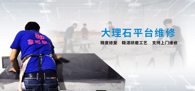 上海大理石檢測(cè)平臺(tái)維修