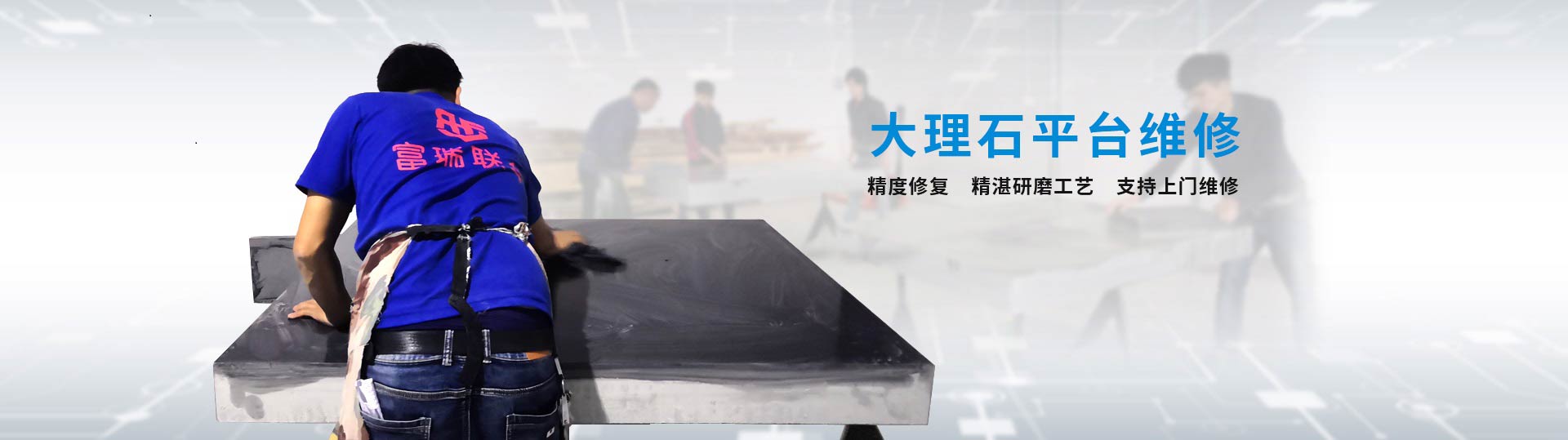 上海大理石平臺(tái)維修