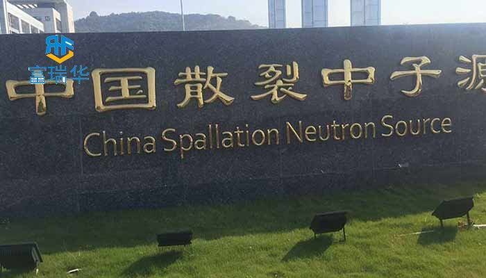 恭喜富瑞聯(lián)華喜中中科院大理石平臺(tái)招標(biāo)項(xiàng)目